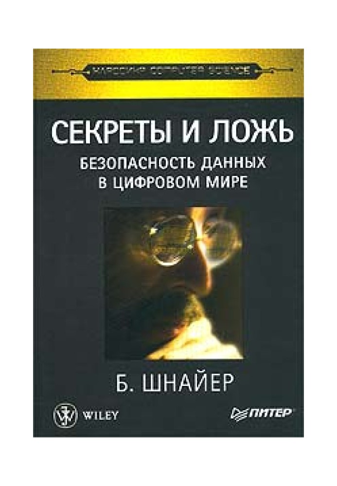 Секрети та брехня. Безпека даних у цифровому світі