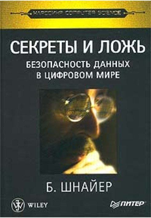 Секрети та брехня. Безпека даних у цифровому світі