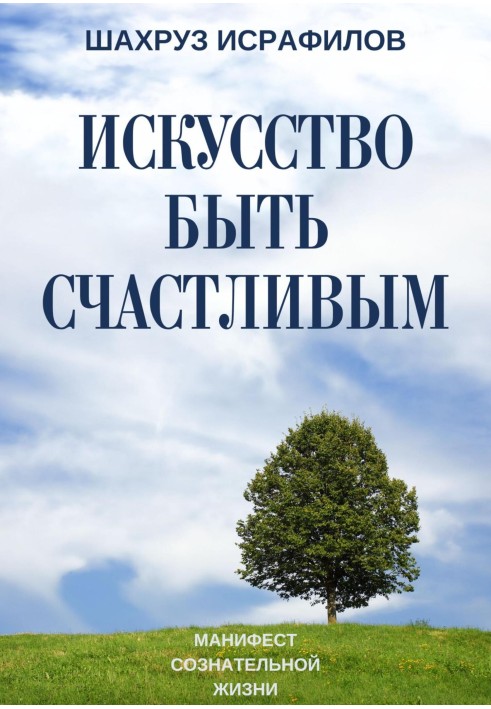 Мистецтво бути щасливим. Маніфест свідомого життя