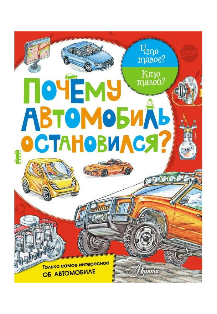 Чому автомобіль зупинився?