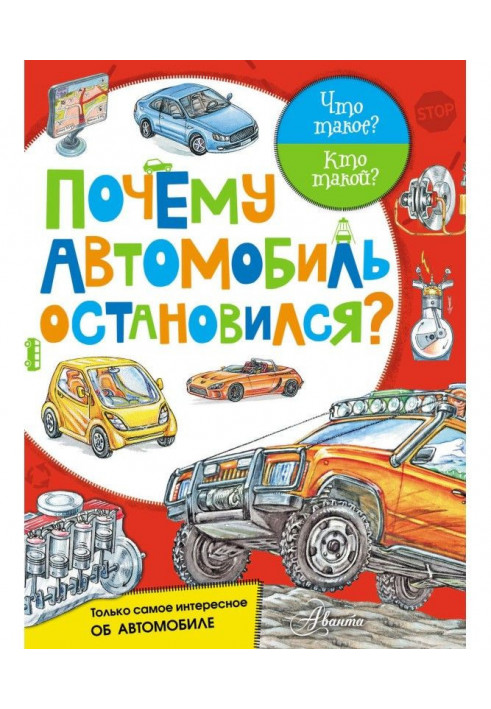 Чому автомобіль зупинився?