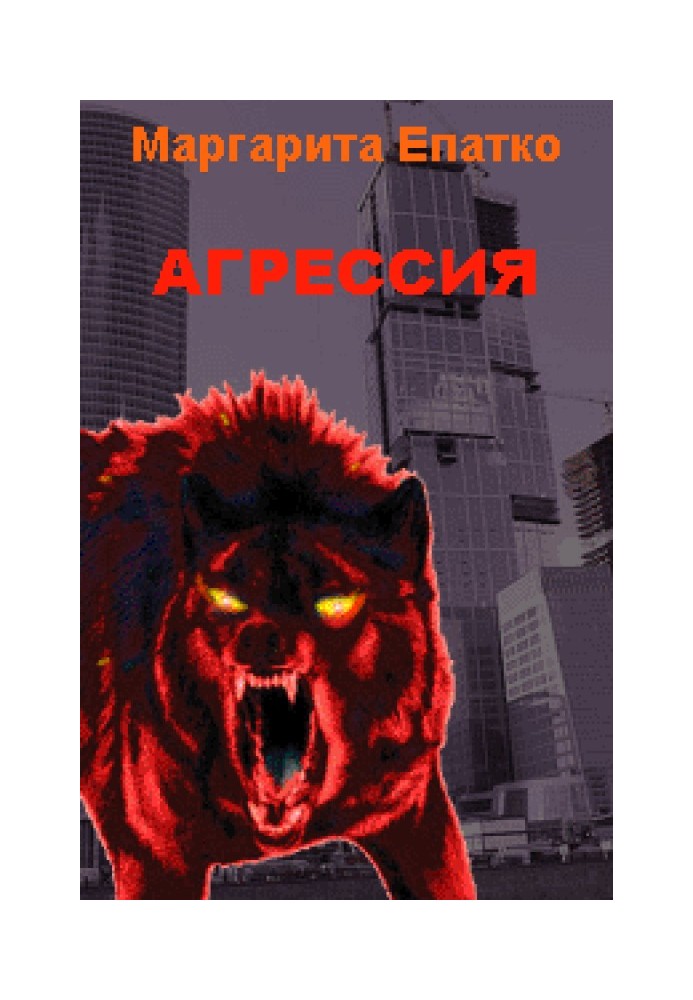 Агрессия