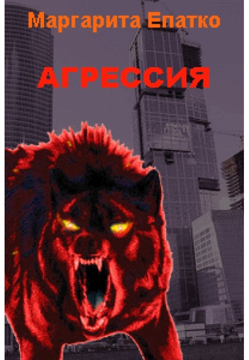 Агрессия