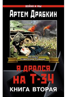 Я дрался на Т-34. Книга вторая