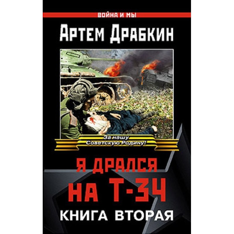 I fought in a T-34. Book two