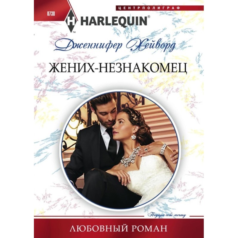 Жених-незнакомец