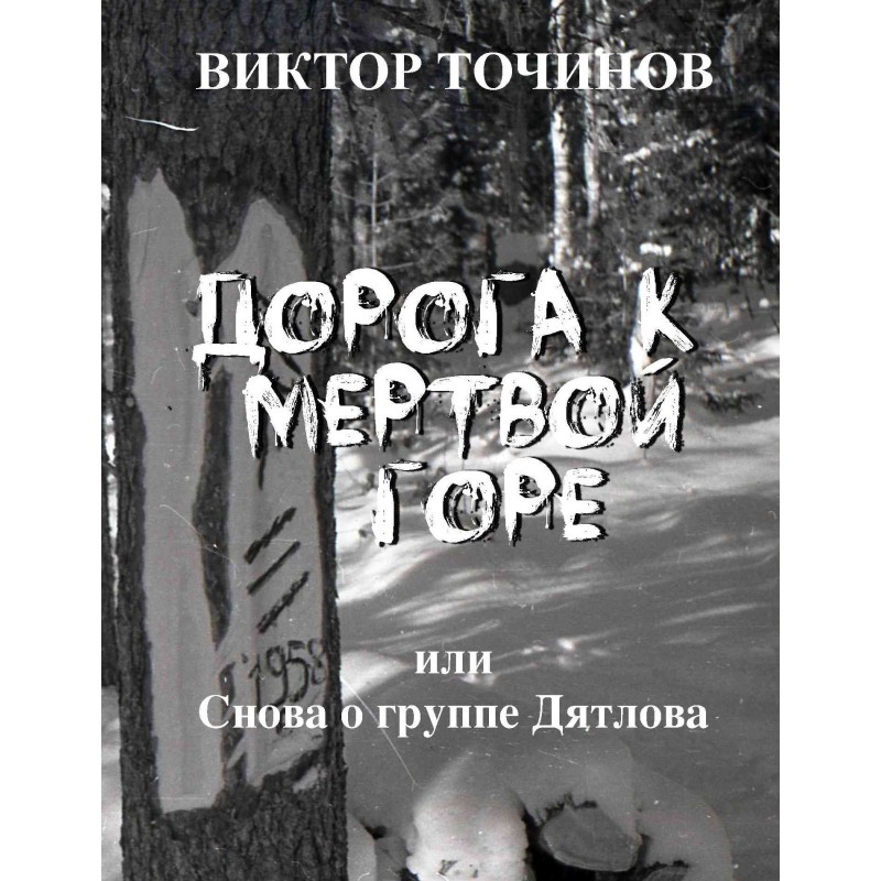 Дорога к Мертвой горе, или...