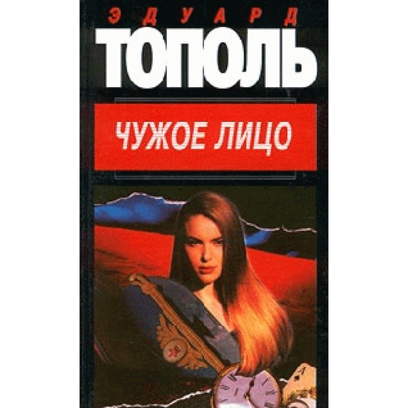 Чужое лицо