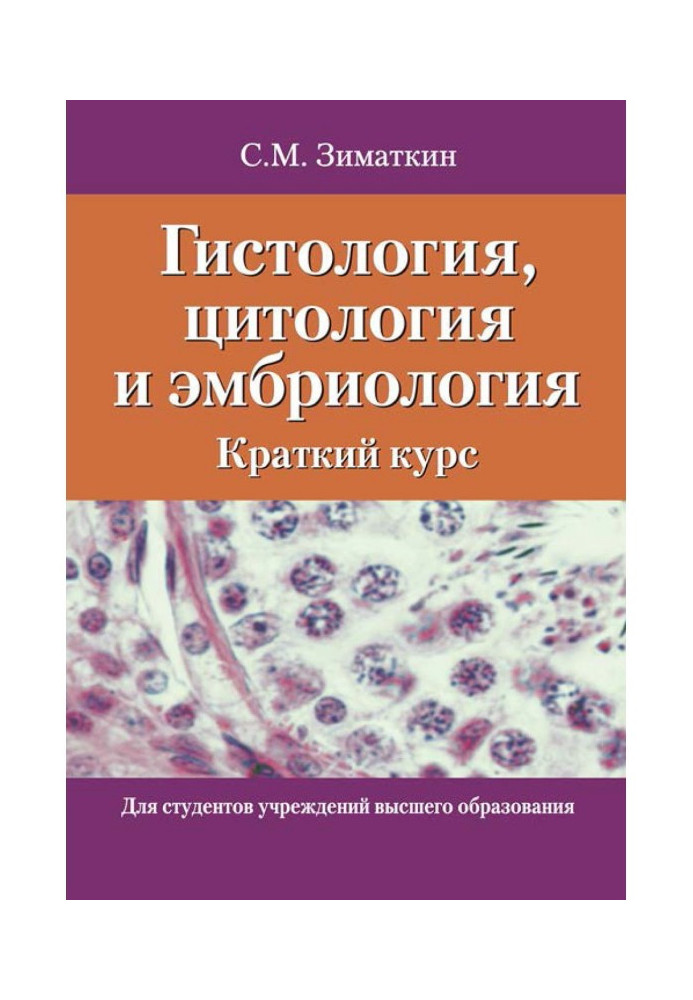 Гістологія, цитологія і ембріологія. Короткий курс