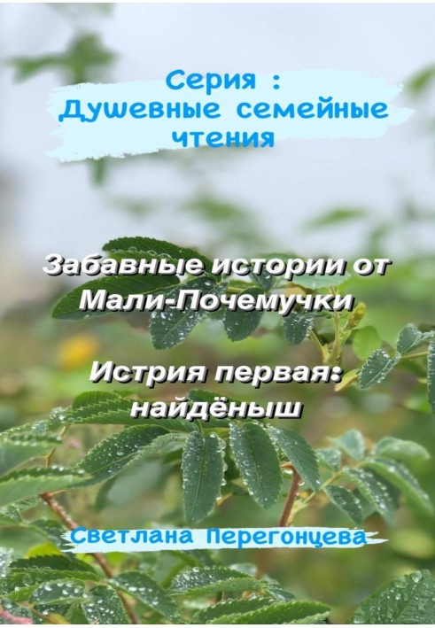 Серия: Душевные семейные чтения. Забавные истории от Мали-Почемучки. История первая: найдёныш