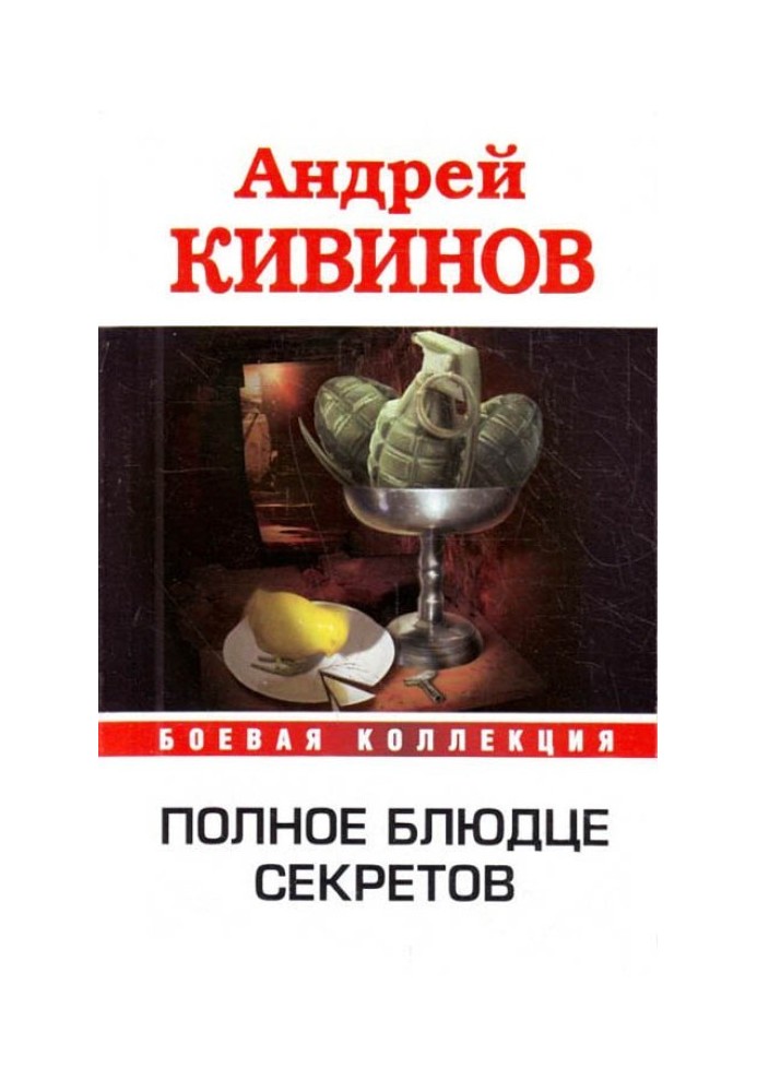 Рикошет. Висока напруга. Інфер. Повне блюдце секретів