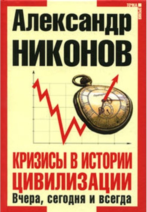 Кризи в історії цивілізації