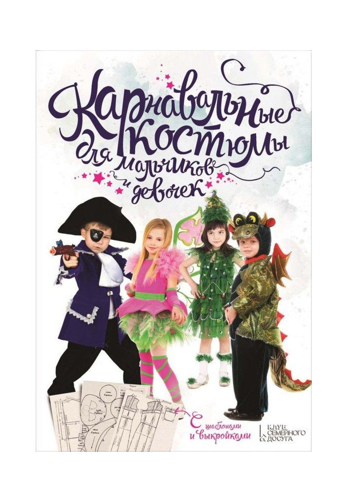 Карнавальні костюми для хлопчиків і дівчаток. З шаблонами і викрійками