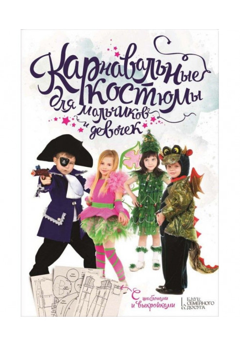 Карнавальні костюми для хлопчиків і дівчаток. З шаблонами і викрійками