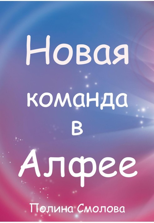 Новая команда в Алфее