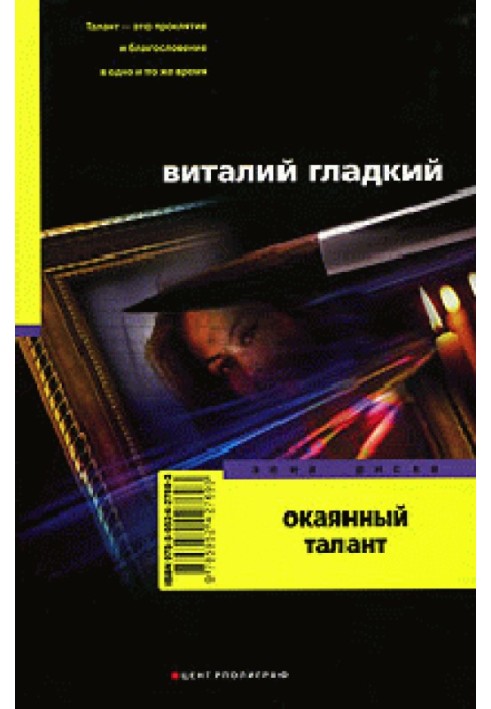 Окаянний талант