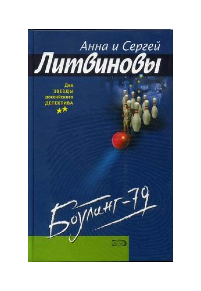 Боулинг-79