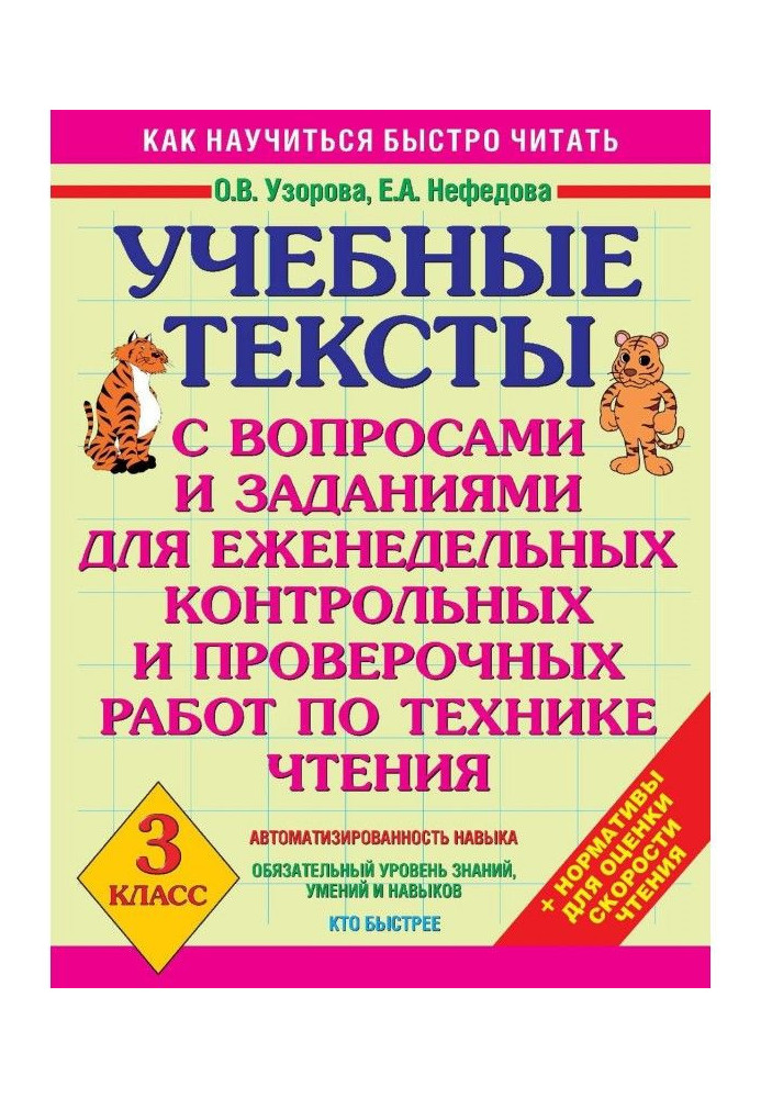 Учбові тексти з питаннями і завданнями для щотижневих контрольних і перевірочних робіт по техніці читання. 3 клас