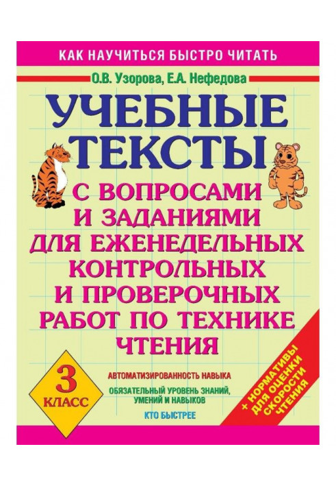 Учбові тексти з питаннями і завданнями для щотижневих контрольних і перевірочних робіт по техніці читання. 3 клас