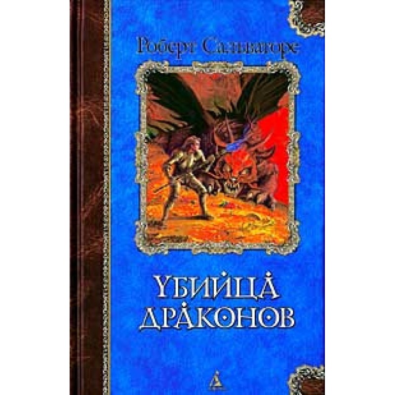 Return of the Dragon Slayer