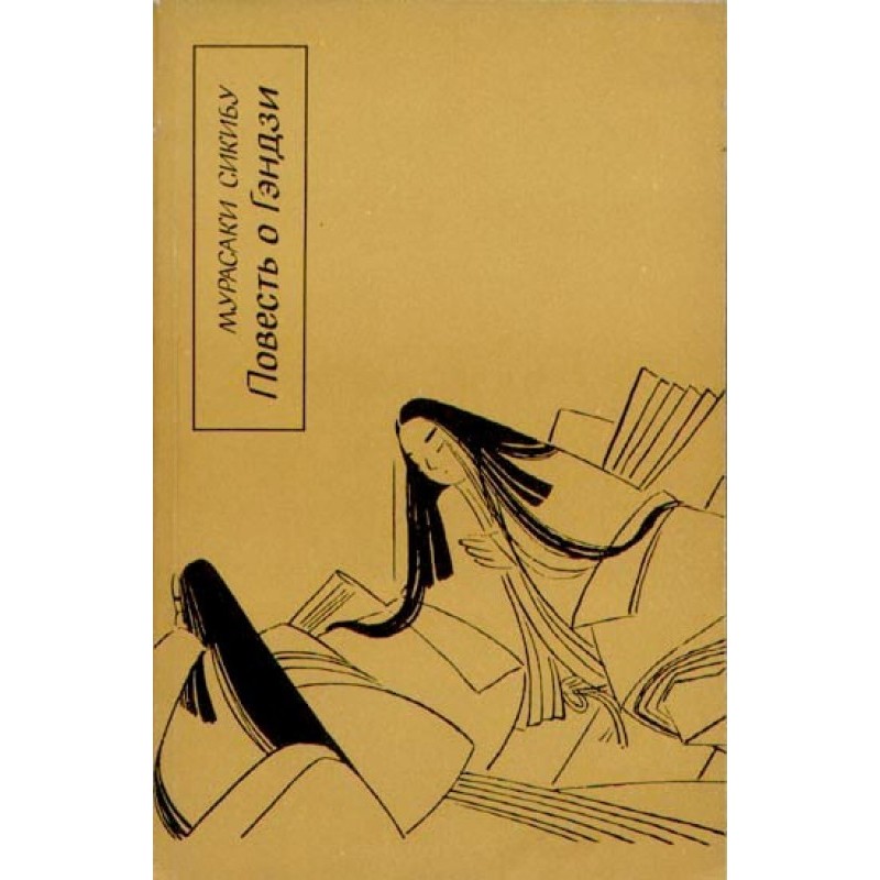 The Tale of Genji (Genji...