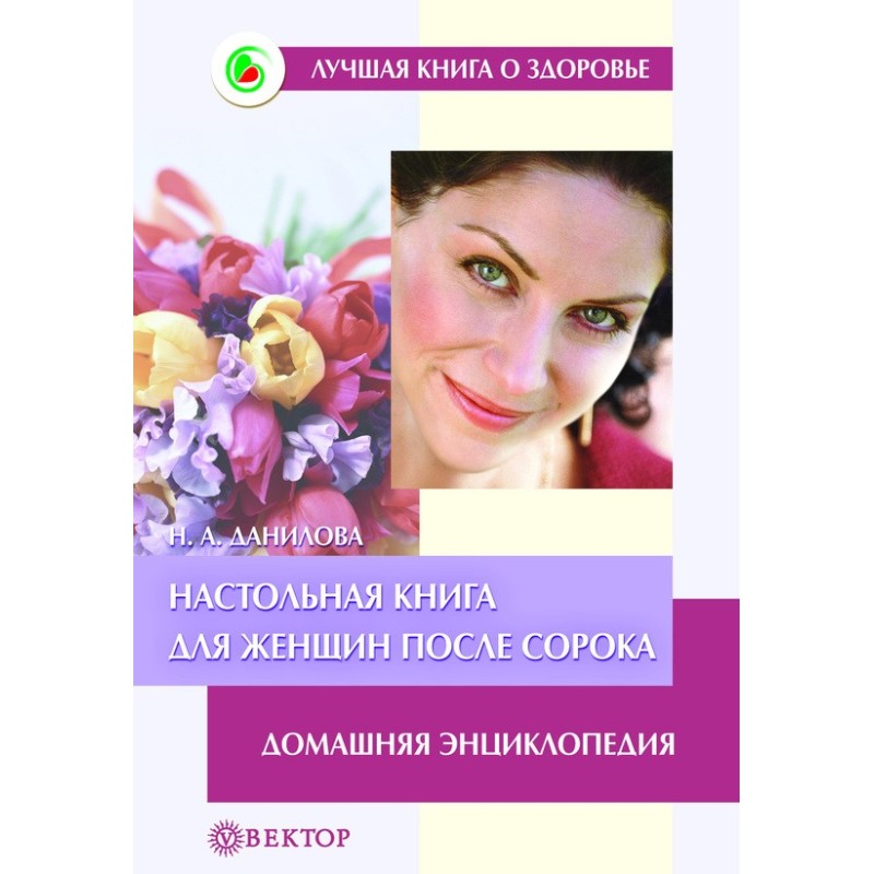 Настольная книга для женщин...