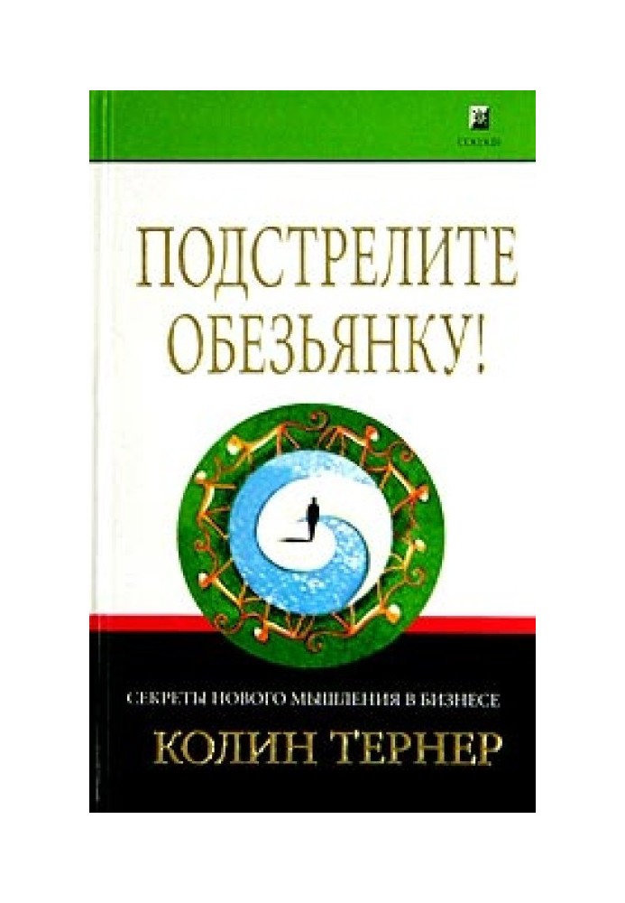 Підстреліть мавпочку! Секрети нового мислення у бізнесі