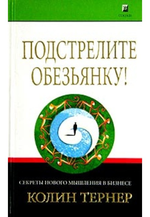 Подстрелите обезьянку! Секреты нового мышления в бизнесе