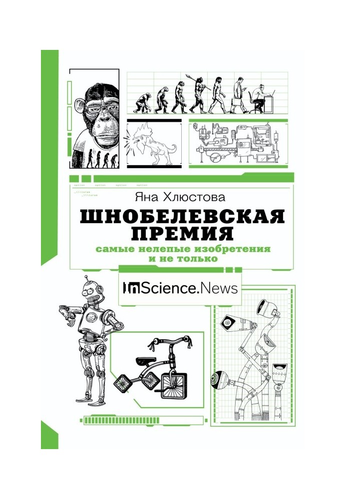 Шнобелівська премія. Найбезглуздіші винаходи і не тільки