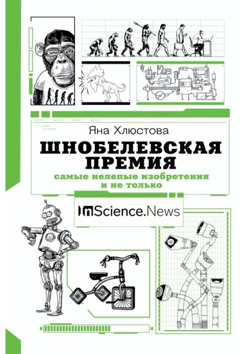 Шнобелівська премія. Найбезглуздіші винаходи і не тільки