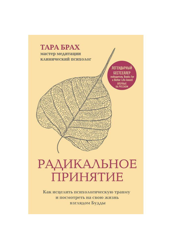 Радикальне прийняття. Як зцілити психологічну травму і подивитися на своє життя поглядом Будди