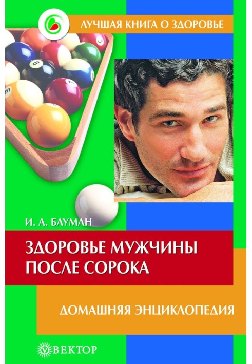 Здоров'я чоловік після сорока. Домашня енциклопедія