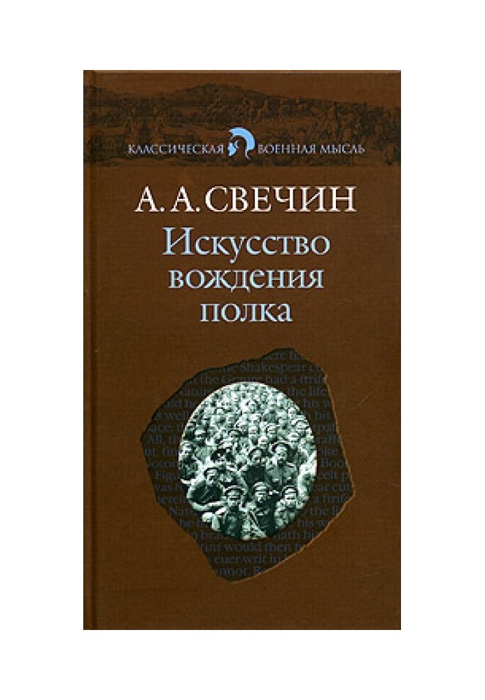 Искусство вождения полка (Том 1)