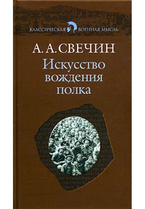 Искусство вождения полка (Том 1)