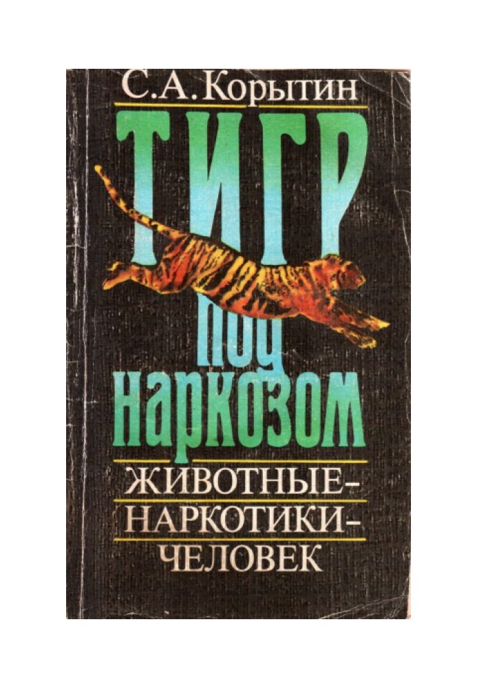 Тигр под наркозом