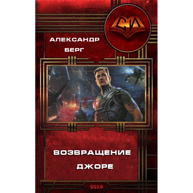 Возвращение Джоре