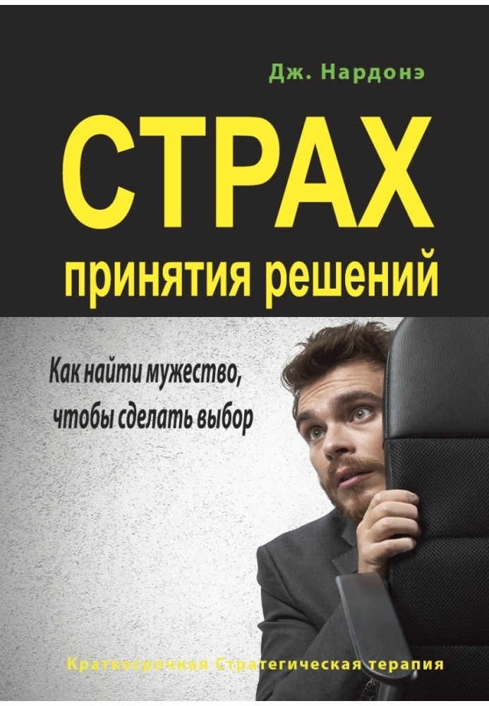 Страх ухвалення рішень. Як знайти мужність, щоб зробити вибір