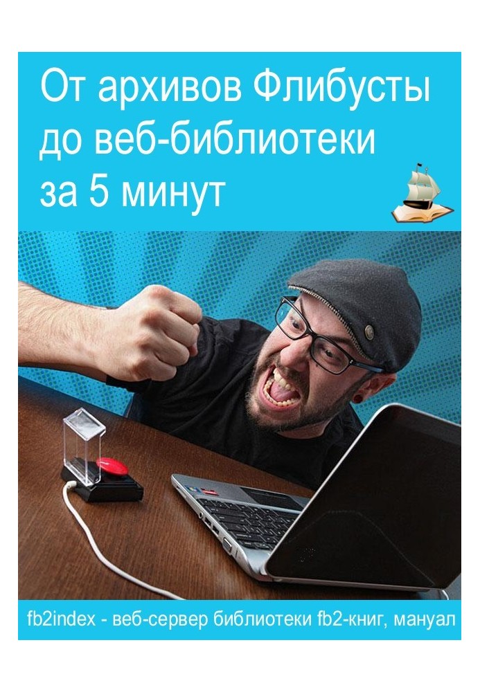 Від архівів Флібусти до веб-бібліотеки за 5 хвилин.