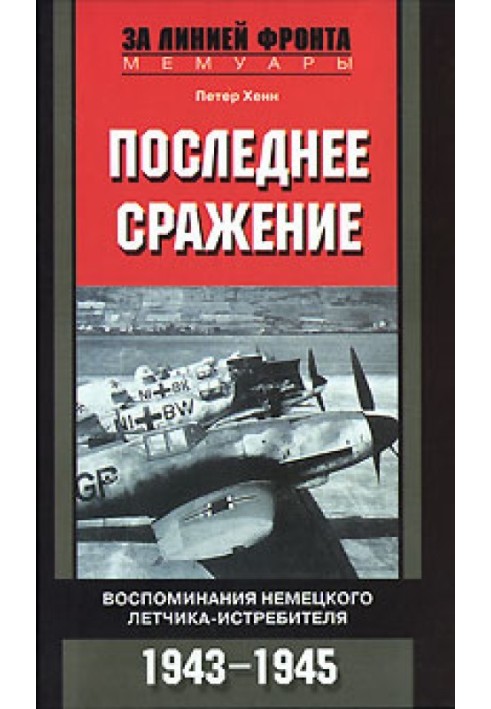 Последнее сражение. Воспоминания немецкого летчика-истребителя, 1943–1945