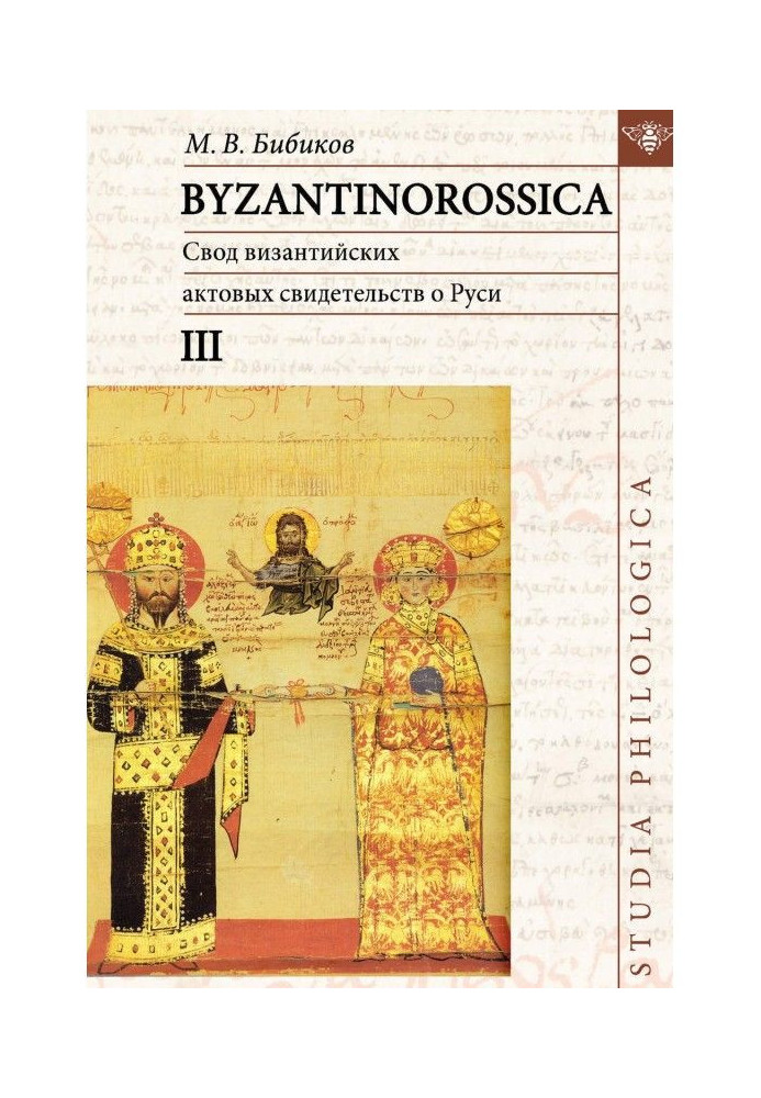 BYZANTINOROSSICA. Vault of the Byzantine act testifying to Rus. Tom III