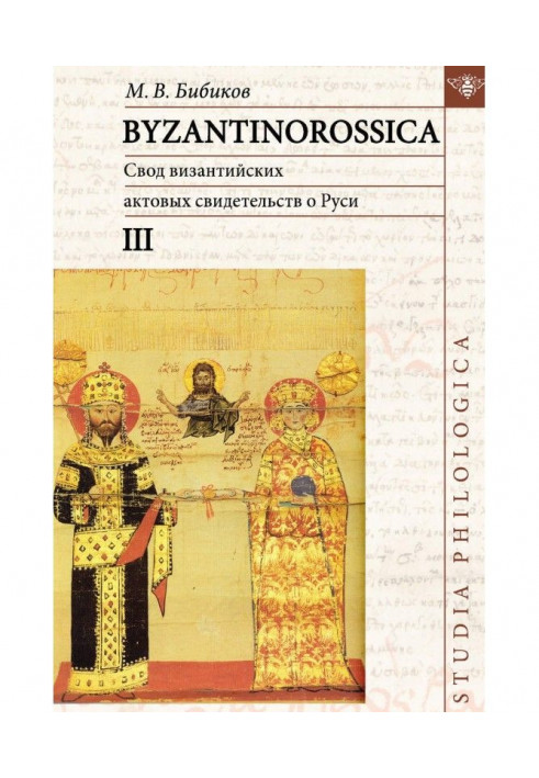 BYZANTINOROSSICA. Vault of the Byzantine act testifying to Rus. Tom III