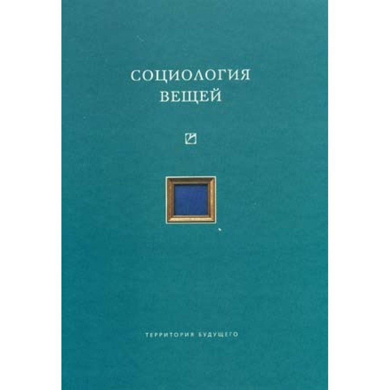 Соціологія речей (збірка...