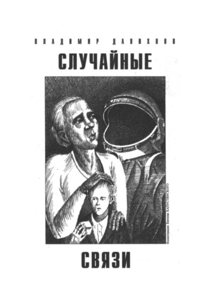 Случайные связи