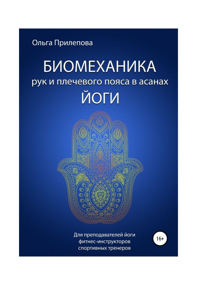 Біомеханіка рук і плечового пояса в асанах йоги