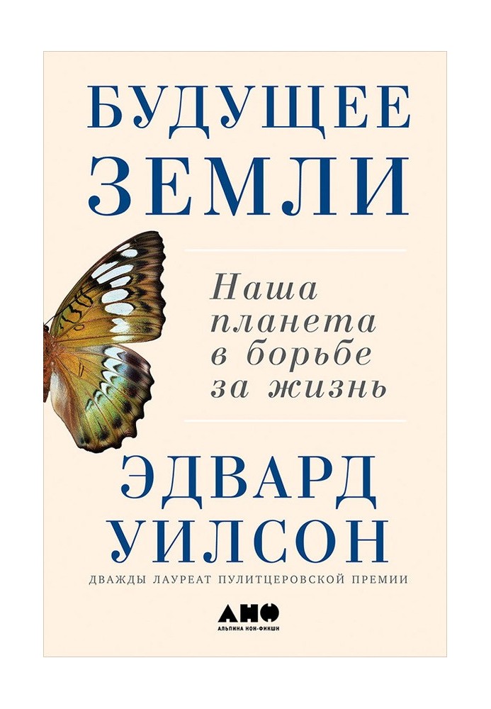 Будущее Земли: Наша планета в борьбе за жизнь