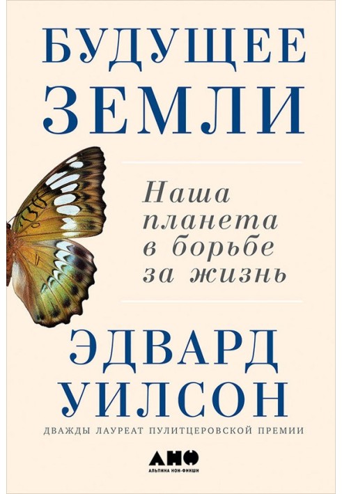 Будущее Земли: Наша планета в борьбе за жизнь