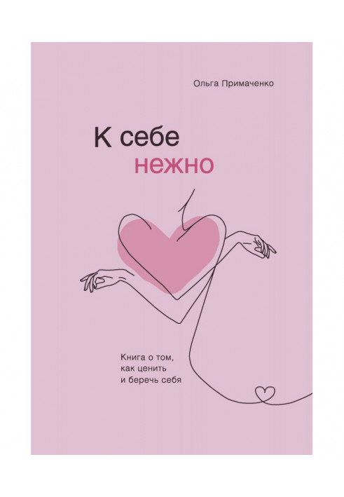 До себе ніжно. Книга про те, як цінувати і берегти себе