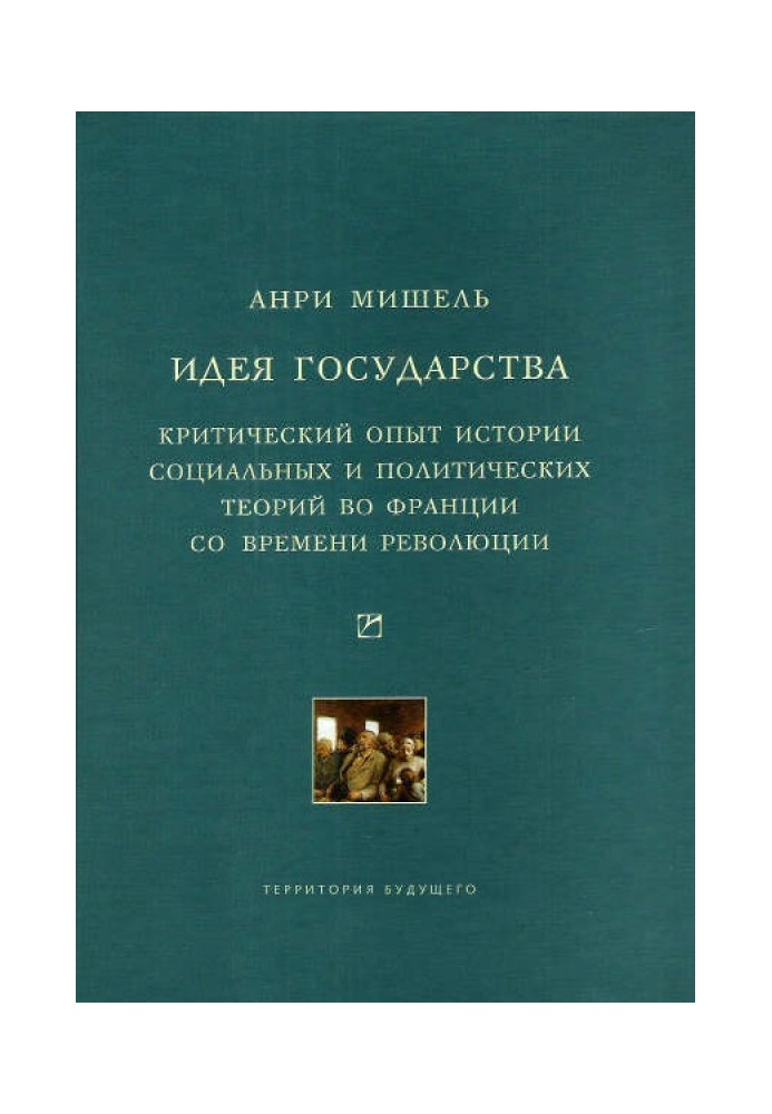 Идея государства. Критический опыт истории социальных и политических теорий во Франции со времени революции