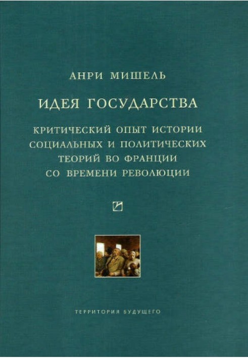 Идея государства. Критический опыт истории социальных и политических теорий во Франции со времени революции