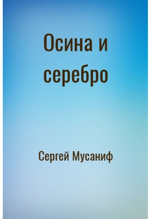 Осина и серебро